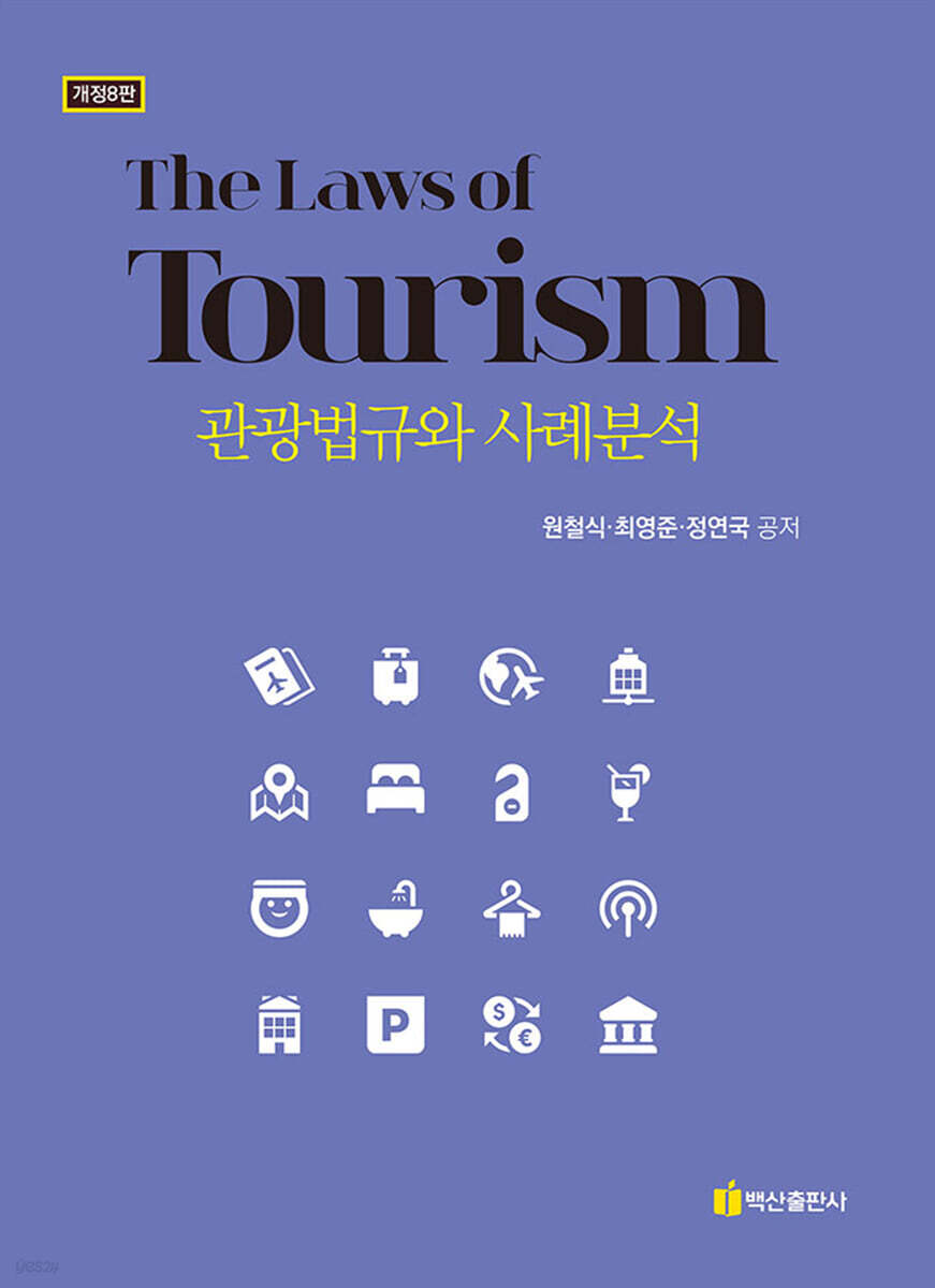 관광법규와 사례분석 (개정8판)