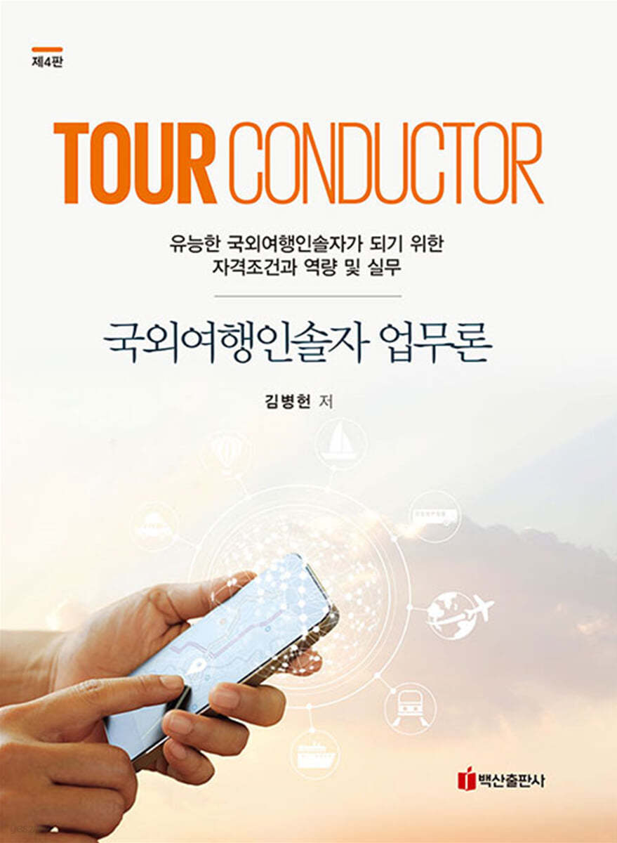 Tour Conductor 업무론