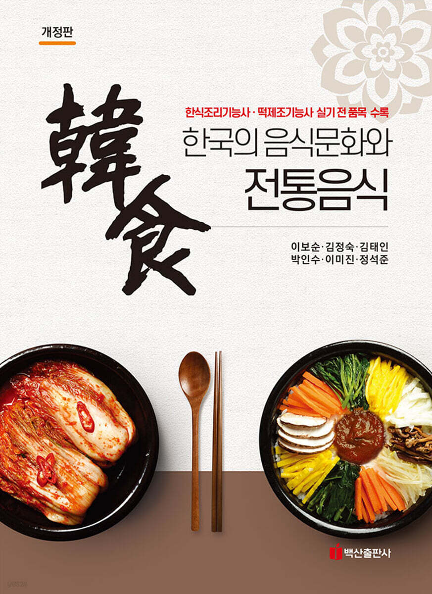 한국의 음식문화와 전통음식 (개정판)