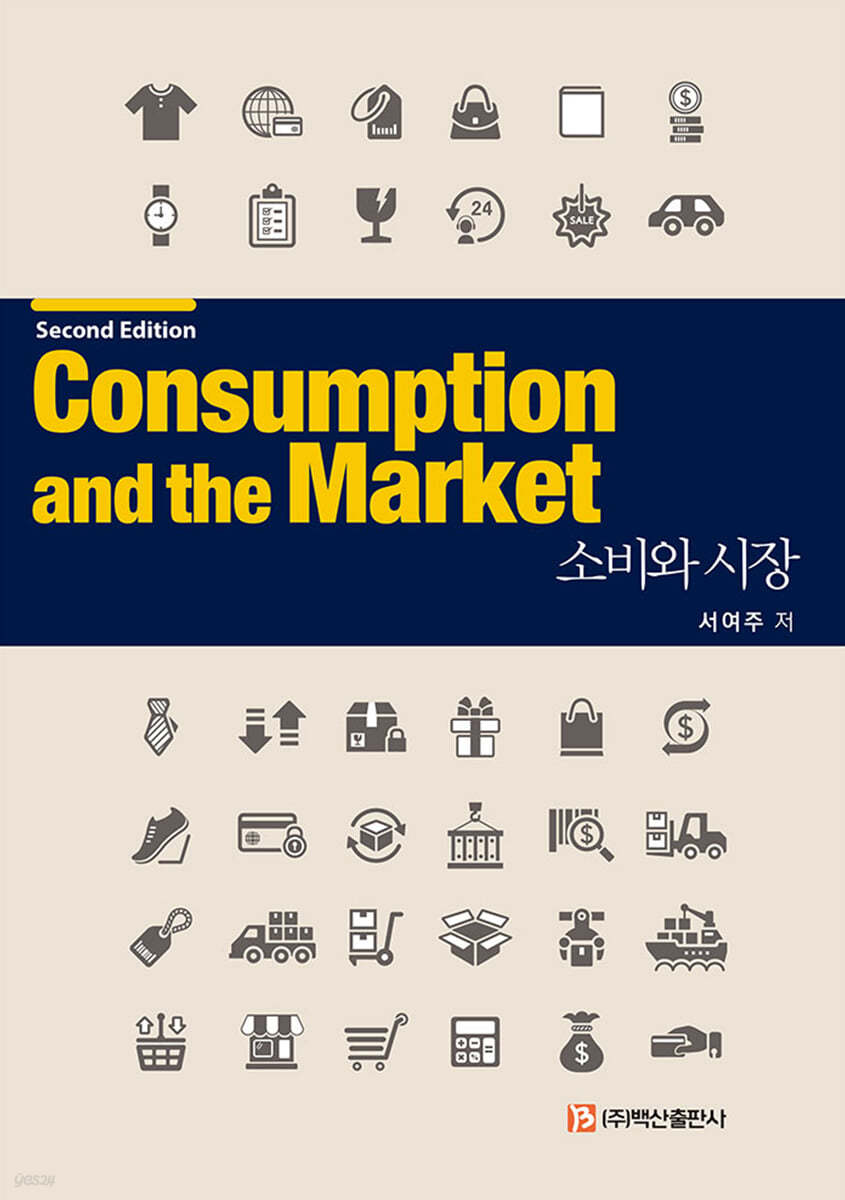 소비와 시장 (2판)