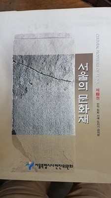 서울의 문화재 2권 전적.회화.서예.도자기.금석문