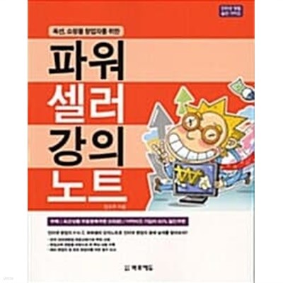 파워셀러 강의노트 ★