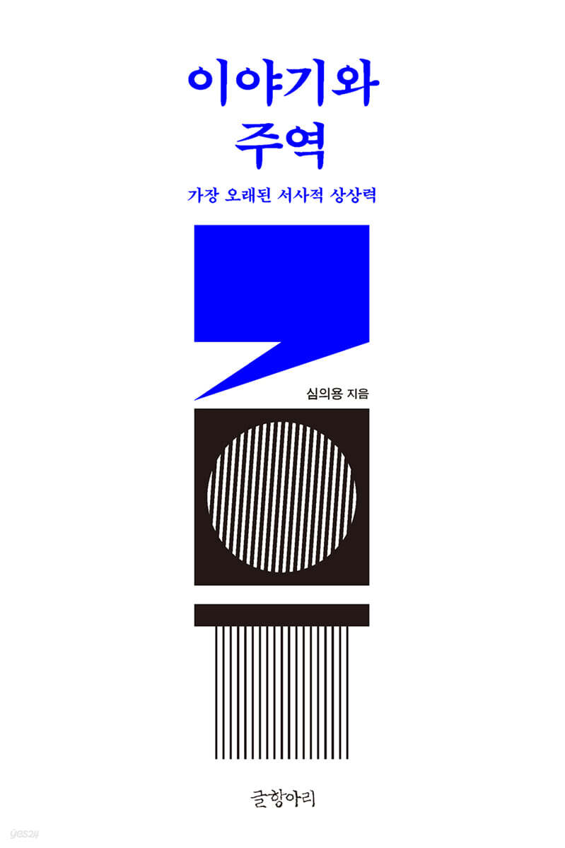 이야기와 주역