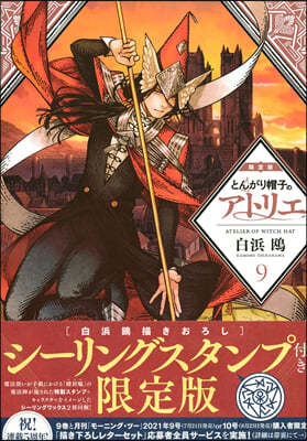 とんがり帽子のアトリエ  9 シ-リングスタンプ付き限定版
