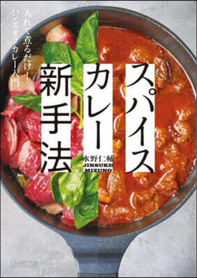 スパイスカレ-新手法