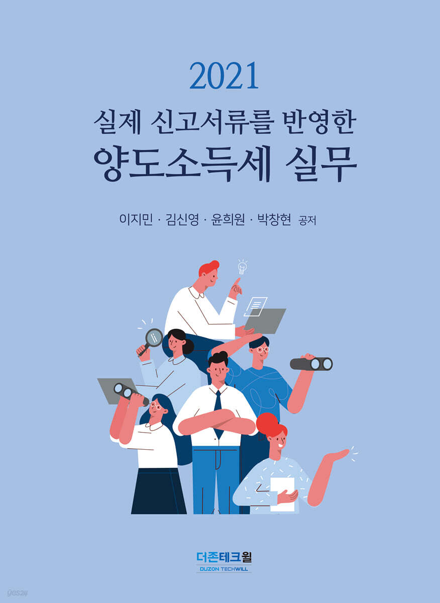 2021 양도소득세 실무