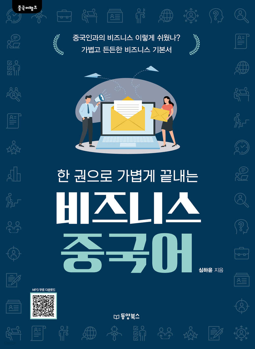중국어뱅크 한 권으로 가볍게 끝내는 비즈니스 중국어