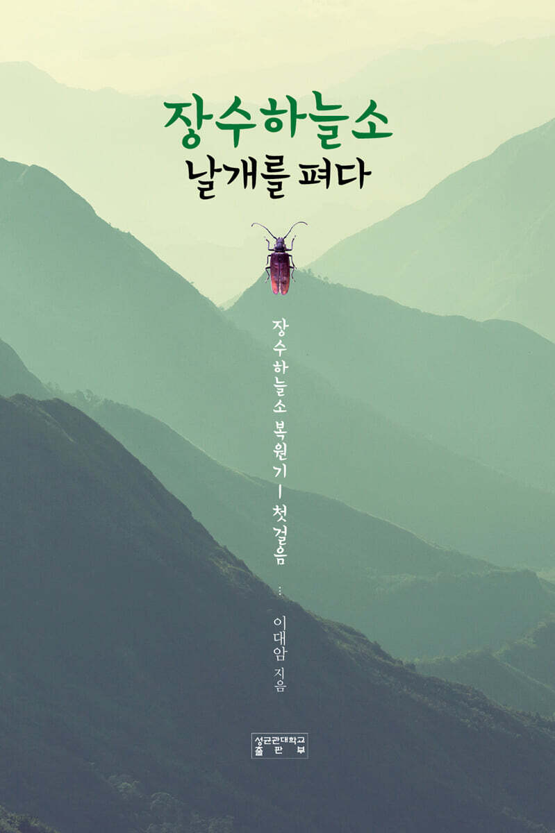 장수하늘소날개를펴다