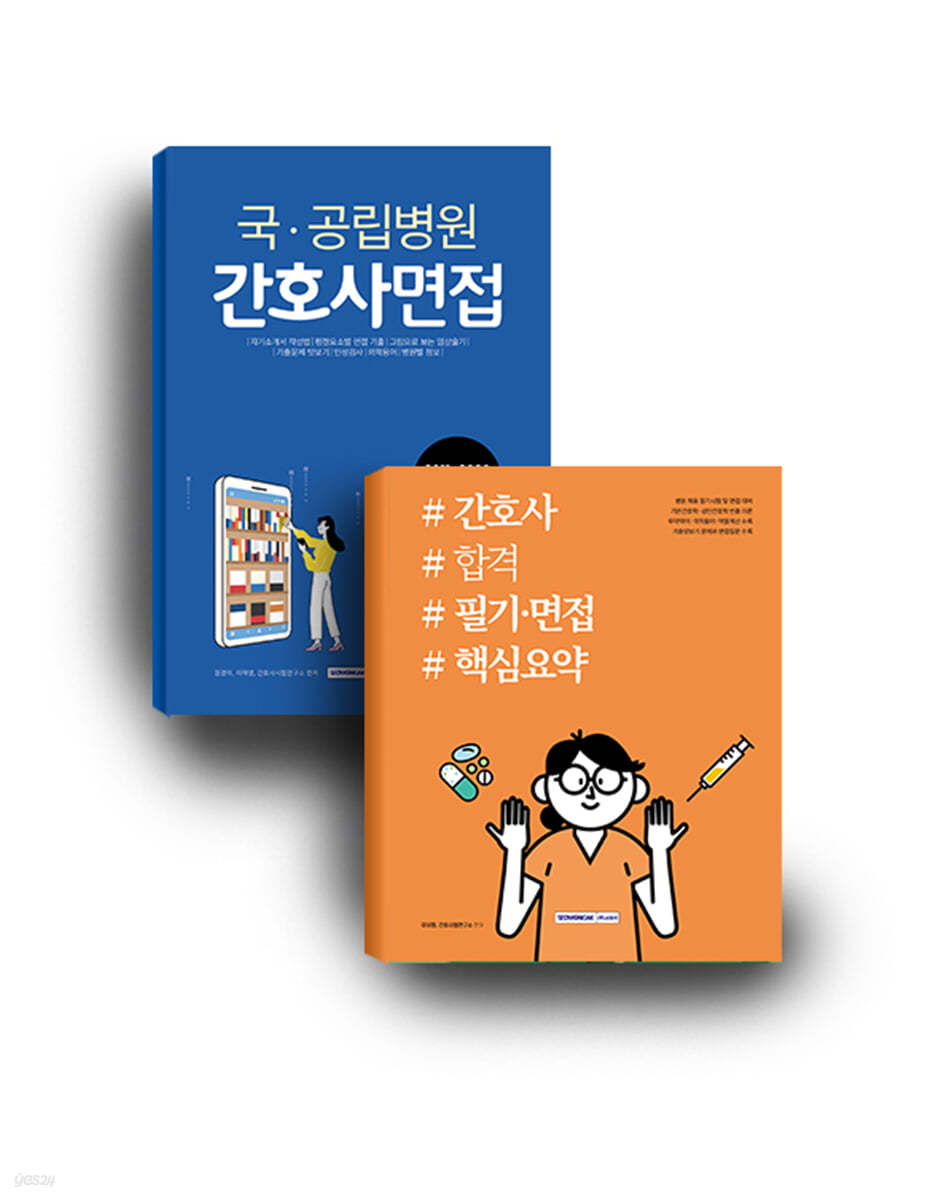 국&#183;공립병원 간호사 합격 세트 도서 