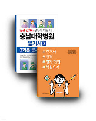 충남대학병원 간호사 합격 세트 도서