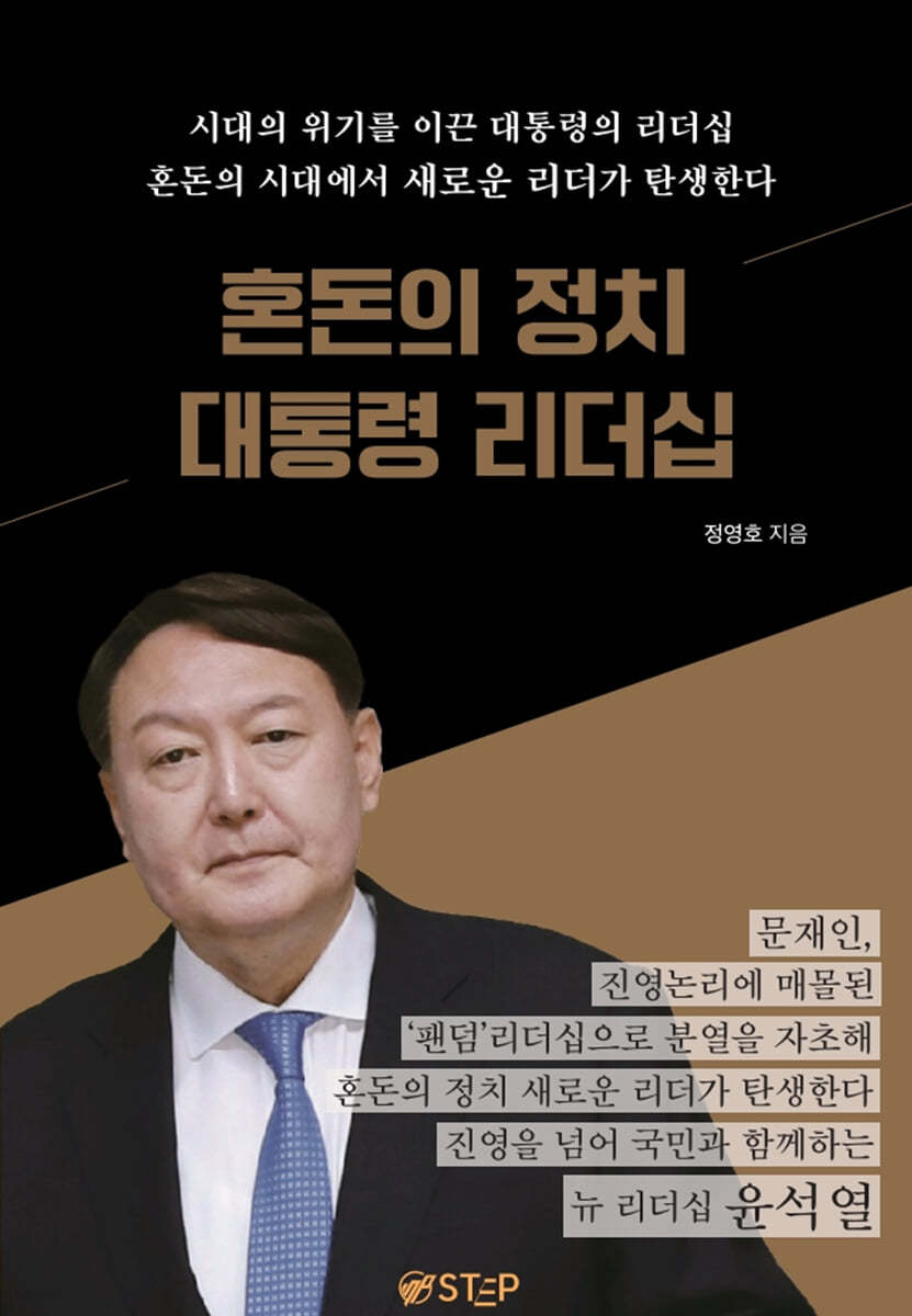 혼돈의 정치 대통령 리더십