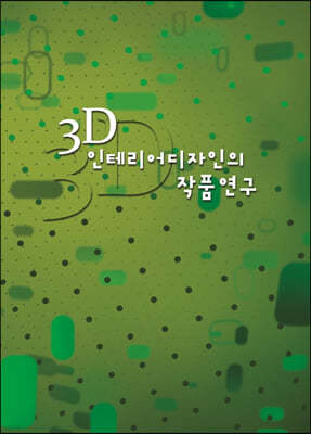 3D ׸ ǰ