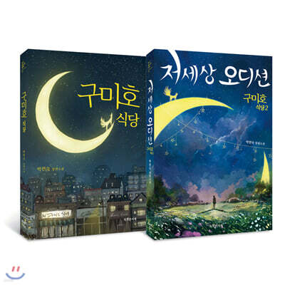 구미호 식당 1~2 세트