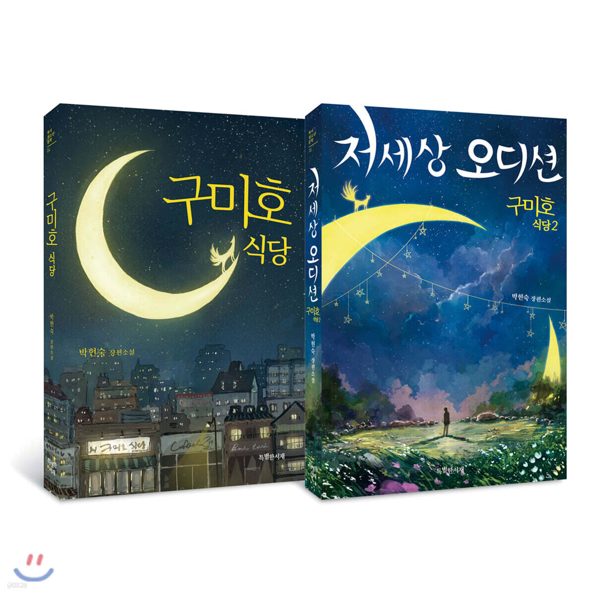 구미호 식당 1~2 세트