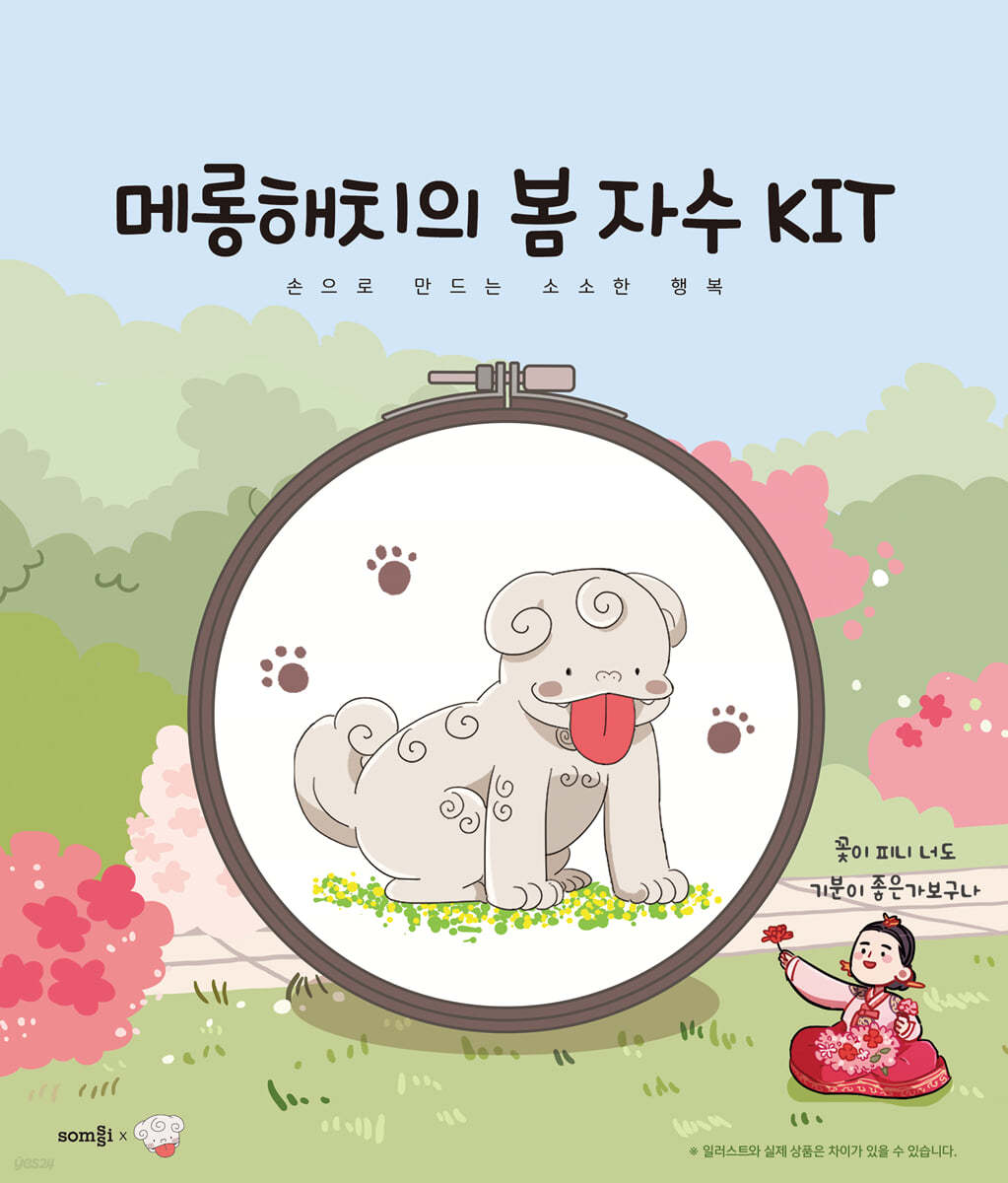 메롱해치의 봄 자수 KIT 