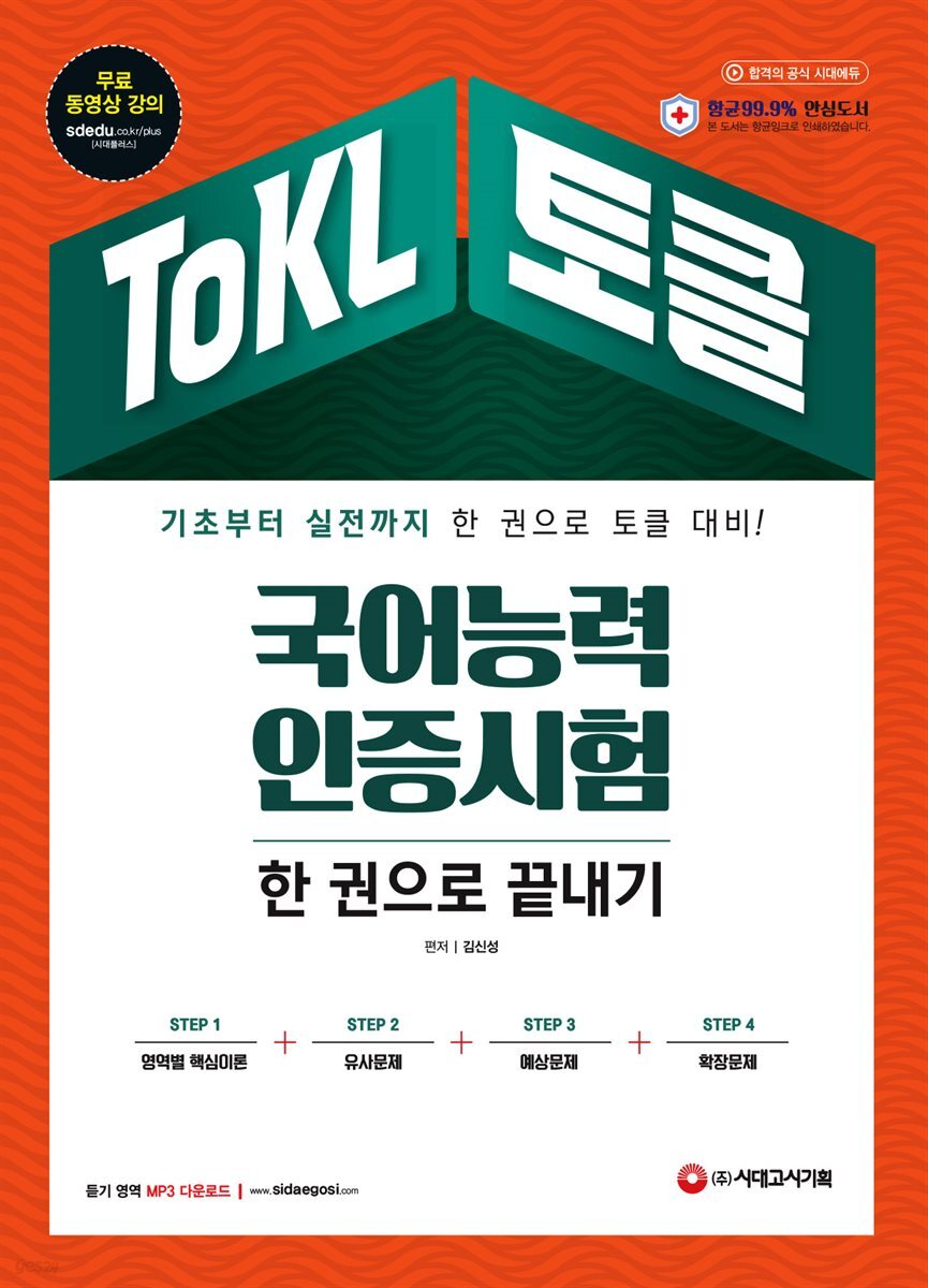 2021 ToKL 국어능력인증시험 한 권으로 끝내기