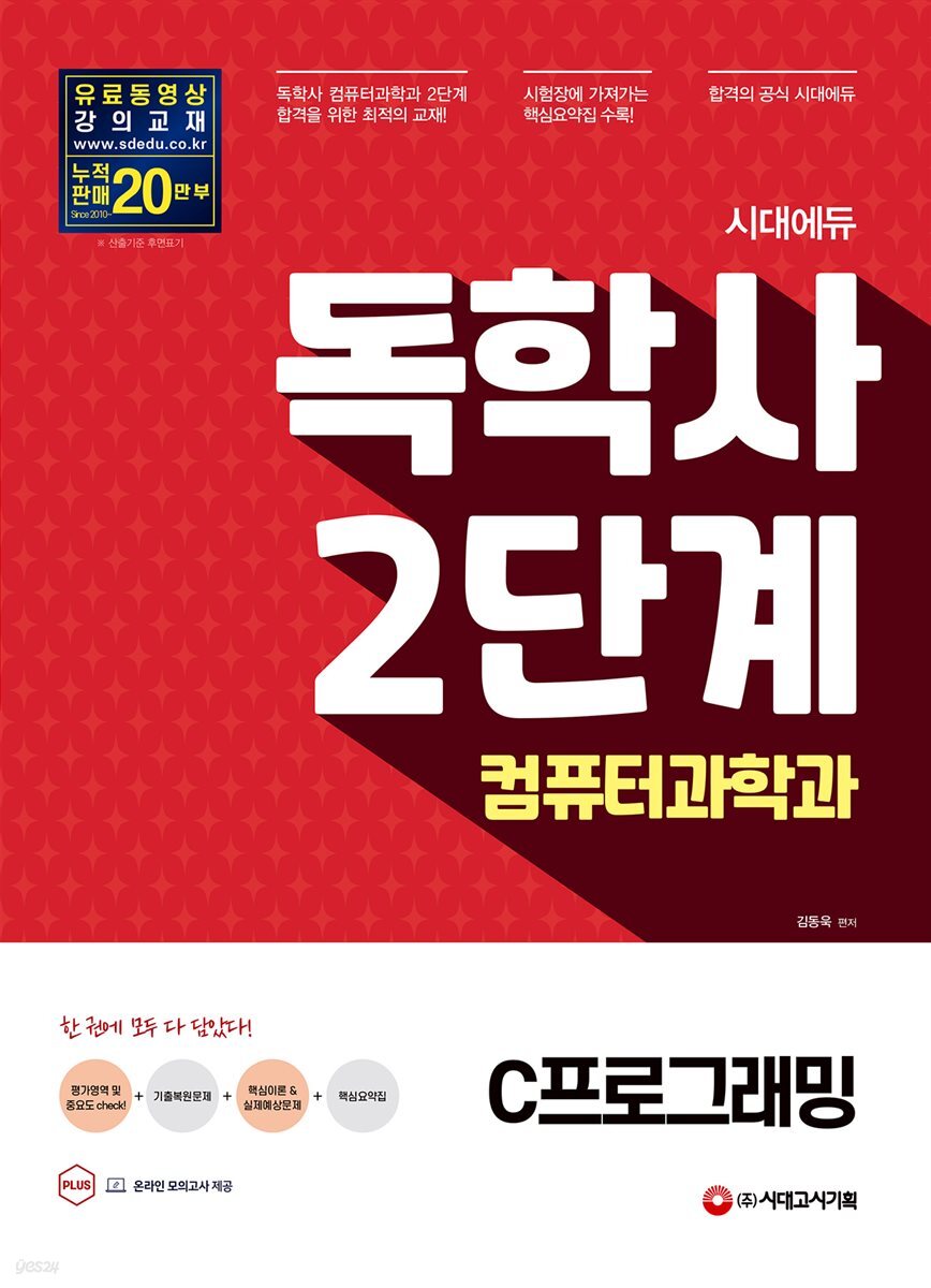 시대에듀 독학사 컴퓨터과학과 2단계 C프로그래밍