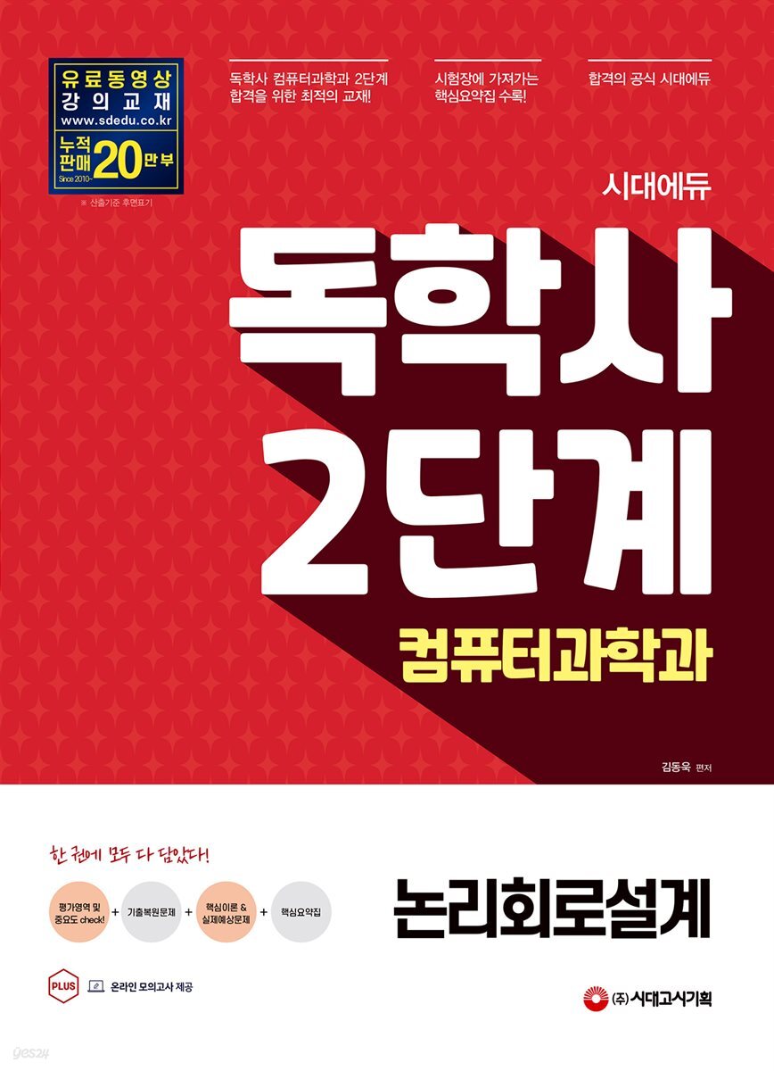 시대에듀 독학사 컴퓨터과학과 2단계 논리회로설계
