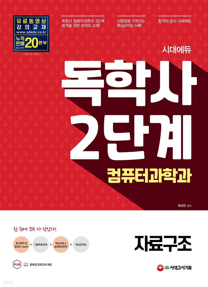 시대에듀 독학사 컴퓨터과학과 2단계 자료구조