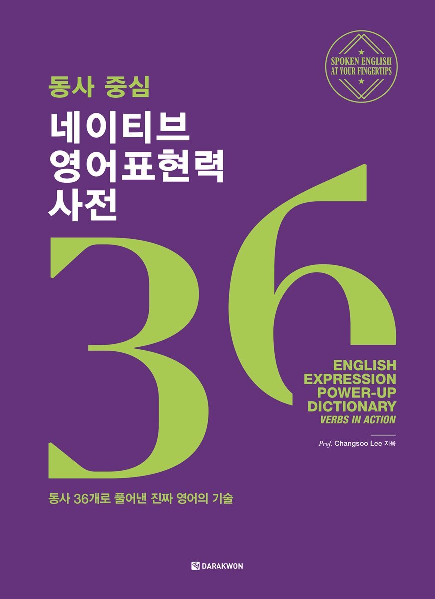 동사 중심 네이티브 영어표현력 사전 커버 이미지