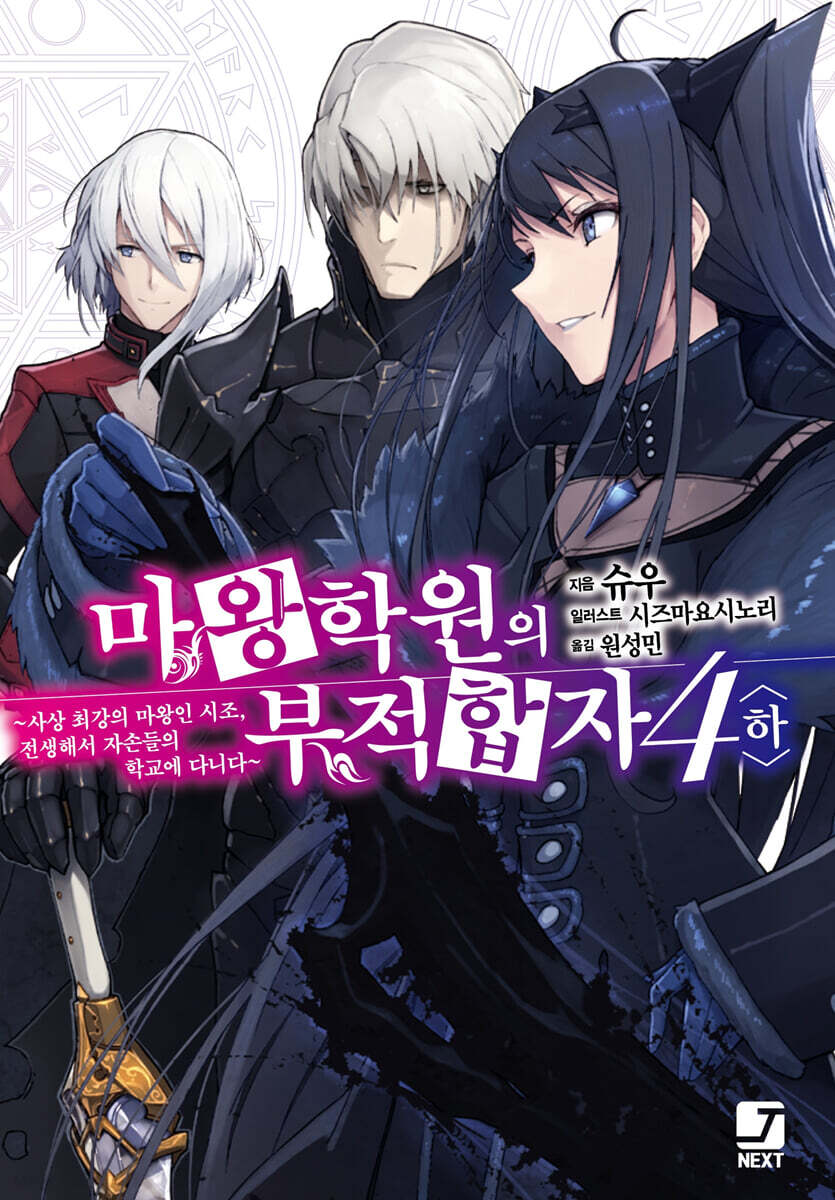 마왕학원의 부적합자 ~사상 최강의 마왕인 시조, 전생해서 자손들의 학교에 다니다~ 4 (하)