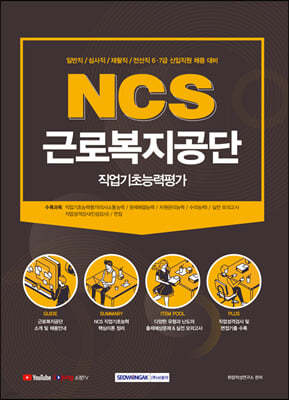 2021 NCS 근로복지공단 직업기초능력평가