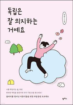 독립은 잘 의지하는 거예요