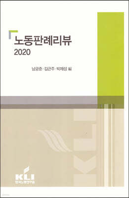 2020 노동판례리뷰