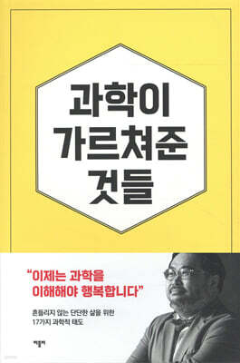 과학이 가르쳐준 것들