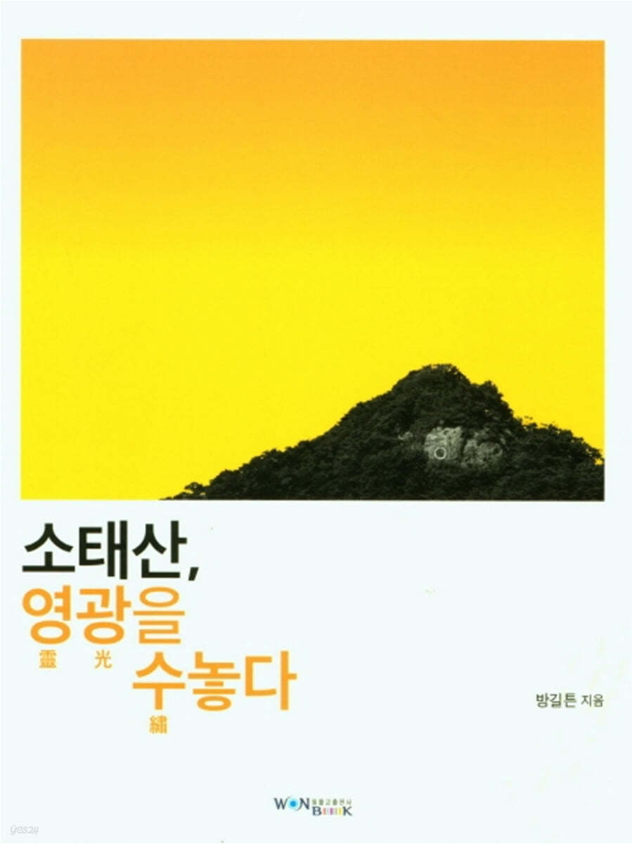 소태산, 영광을 수놓다