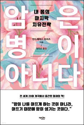 암은 병이 아니다