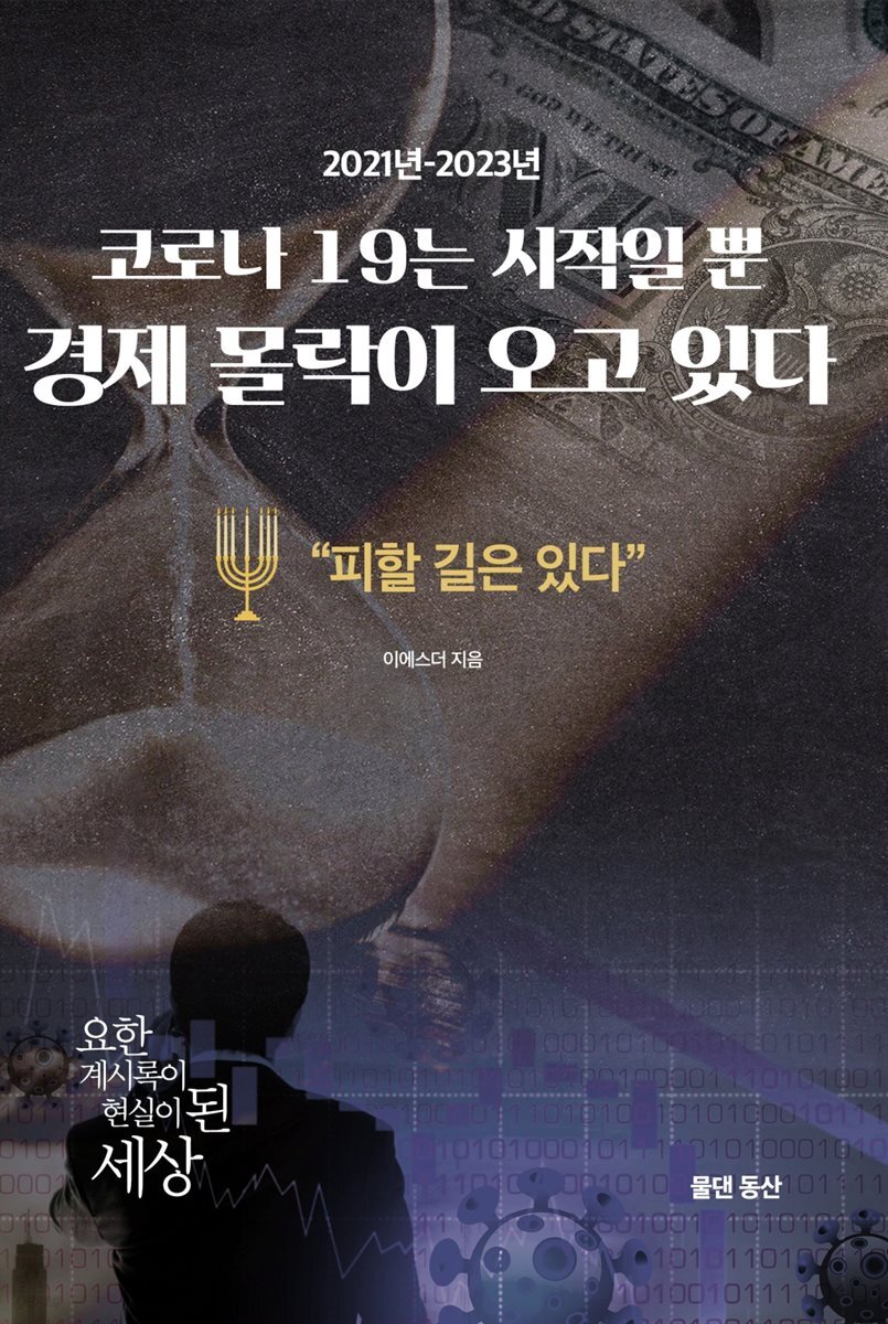 코로나 19는 시작일 뿐 경제 몰락이 오고 있다
