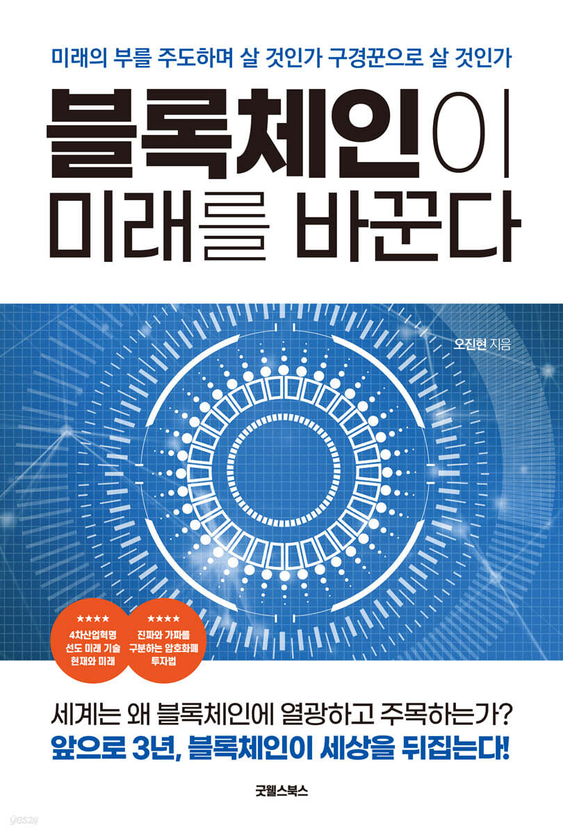 블록체인이 미래를 바꾼다 | 오진현 | 굿웰스북스 - 예스24