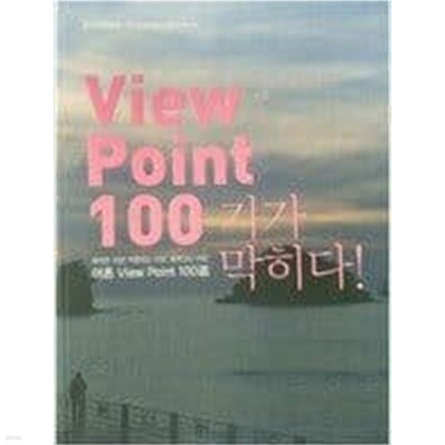 View Point 100 기가 막히다! 어촌 뷰포인트 100選 - 역동하는 어장! 활력있는 어촌!