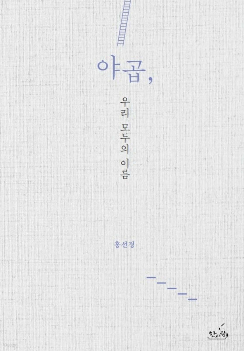 야곱, 우리 모두의 이름
