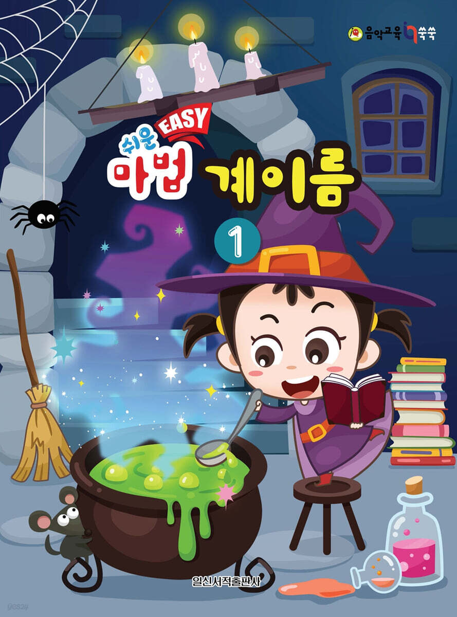 쉬운 마법 계이름 1