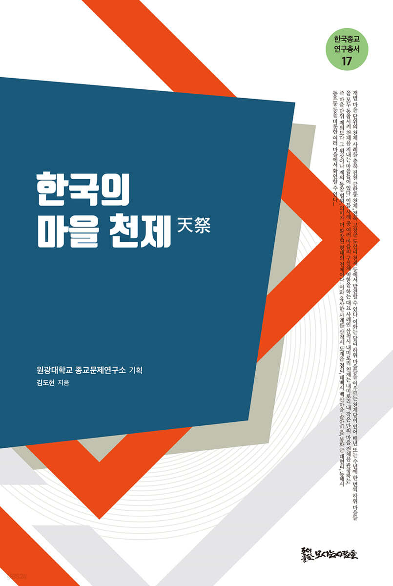 한국의 마을 천제(天祭)