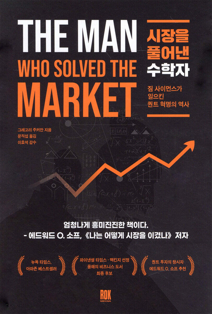 시장을 풀어낸 수학자