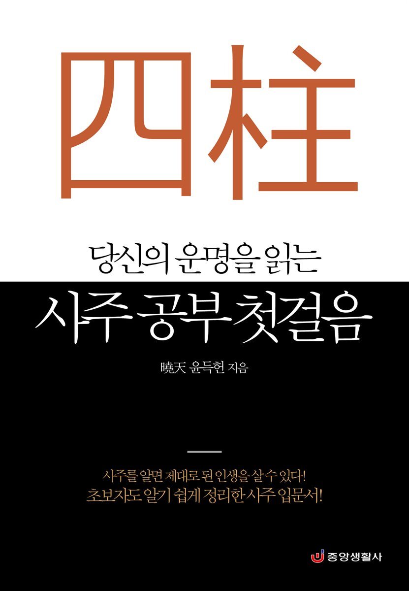 당신의 운명을 읽는 사주 공부 첫걸음