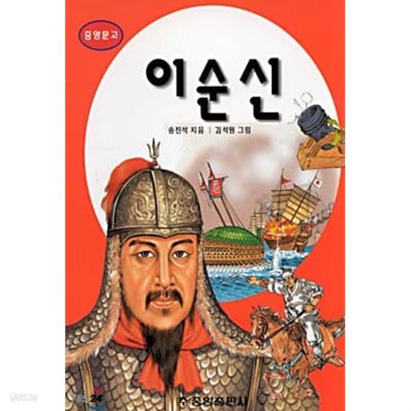 [중고샵] 1999년판 중앙문고 이순신 - 예스24 [중고샵]1999년판 중앙문고 이순신 - 예스24