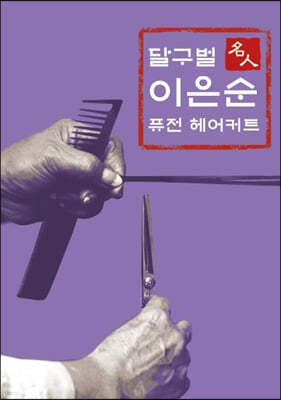 달구벌 명인 이은순 퓨전 헤어커트