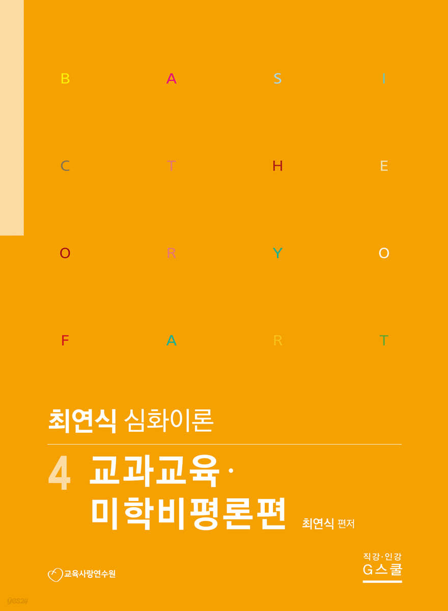 최연식 임용미술 4 교과교육·미학비평론 편