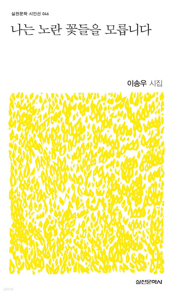 나는 노란 꽃들을 모릅니다