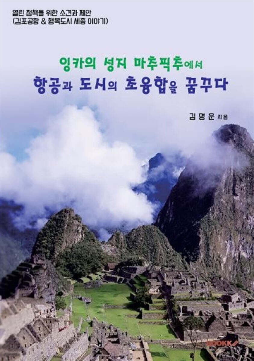 잉카의 성지 마추픽추에서 항공과 도시의 초융합을 꿈꾸다