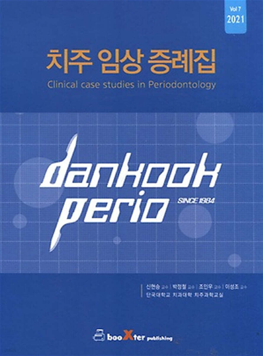 치주 임상 증례집