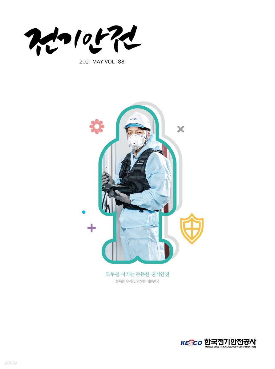 전기안전 2021년 5월호
