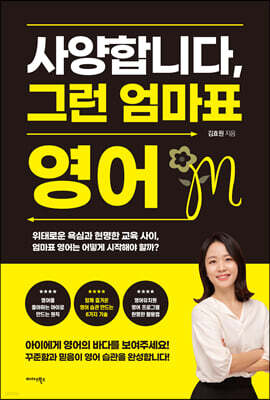 사양합니다, 그런 엄마표 영어