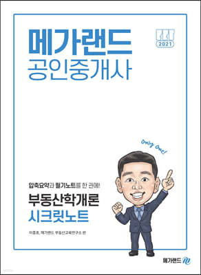 2021 메가랜드 공인중개사 부동산학개론 시크릿노트