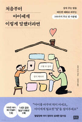 처음부터 아이에게 이렇게 말했더라면