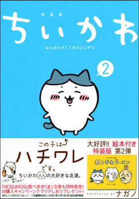 ちいかわ なんか小さくてかわいいやつ 2 なんか樂しくて開ける繪本付き特裝版